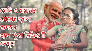 মোদি আমার প্রেমের দোকানদার ফানি ভিডিও 😀😀Modi and mamata banerjee funny song