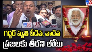 గద్దర్ మృతి పీడిత, తాడిత ప్రజలకు తీరని లోటు | R Narayana Murthy Great Words About Singer Gaddar -TV9