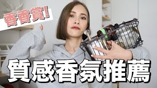 香香賞。愛用香氛推薦！這集有味道😍 Favorite Frangrances ｜黃小米Mii