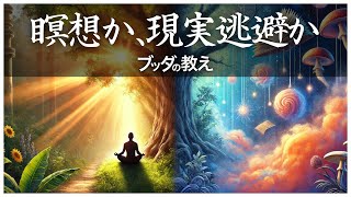 【ブッダの教え】瞑想と睡眠〜瞑想は現実逃避ではない〜【瞑想か、現実逃避か】