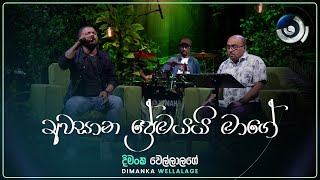 Awasana Premayai Mage (අවසාන ප්‍රේමයයි මාගේ) | Dimanka Wellalage | Maa (මා) | TV Derana