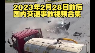 2023年2月28日前后国内交通事故视频合集