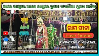 ଆରେ ସାଥିରେ ଆରେ ସାଥିରେ ତୁମୋ ନାଉରିଆ ମୁତୋ ନୌକା jiginipada RamaNataka | Lava Kusa Jan...