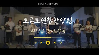 토론토 찬양팀 주님의 맞이 하며