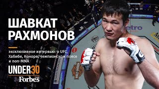 Шавкат Рахмонов. Эксклюзивное интервью: о UFC, Хабибе, Коноре, Чемпионском поясе и Поп-ММА