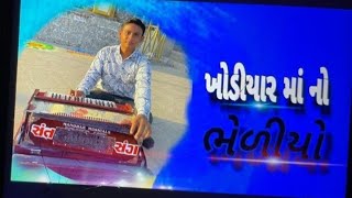 ખોડીયાર મા નો ભેળીયો//khodiyar maa no bheliyo//#trending #viralvideo #viral#bhajan #bheliyo #video