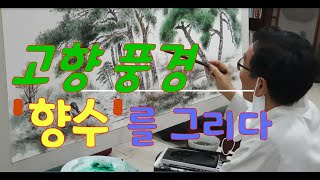 향수, 고향 풍경 그리기/ 풍경화/ 타국에서 그리는 고향 풍경/ 소나무가 있는 풍경/