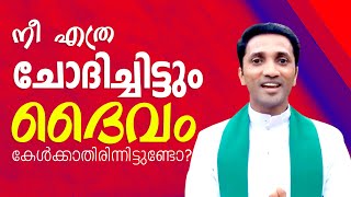 Fr. Jince Cheenkallel | നീ എത്ര ചോദിച്ചിട്ടും ദൈവം കേൾക്കാതിരിന്നിട്ടുണ്ടോ?