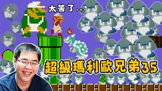 【阿津】瑪利歐35大逃殺 | Super Mario Bros. 35 | 這水管工遊戲太苦了!!滿坑滿谷的敵人