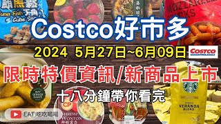 #costco好市多 2024五月底六月初新品上市/限時特價資訊 (5/27-6/9)十八分鐘帶你看完 （每週一定期更新好市多商品資訊）#eating  #taiwan  #food  #costco