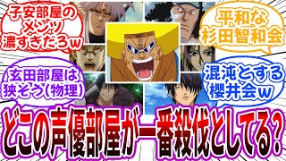 【中の人ネタ】ジャンプキャラ声優繋がり親睦会がカオスすぎる…に対する読者の反応集