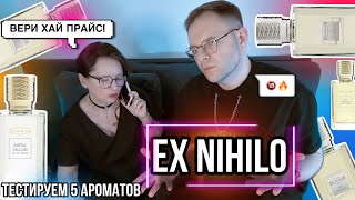 EX NIHILO / ПЯТЬ АРОМАТОВ 💸 ЗА ЧТО ТАКИЕ ДЕНЬГИ?