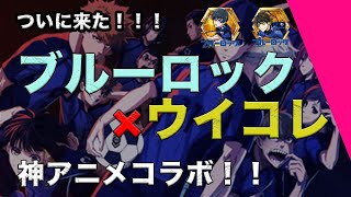 【ウイコレヘルプ_24】ついにきた！ブルーロックコラボ！！｜ウイコレ｜ブルーロック｜センス｜アニメ｜速報