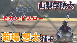 【大学野球】山梨学院大学　菊場想太捕手（静岡市立高）セカンドスロー（2020/11/14 対常磐大学）【関甲新学生野球（オータムカップ）】