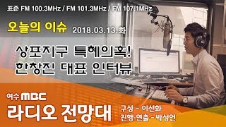 [라디오 전망대] 3/13(화) 상포지구 특혜의혹! 한창진 대표 인터뷰