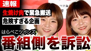 はらぺこツインズが危険すぎる大食い企画に精神的苦痛を告白…生焼け肉を無理矢理食べさせられ番組が訴えられた真相…酷すぎる放送事故に非難殺到…【大食いタレント】