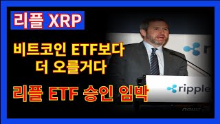 💎리플XRP💎 비트코인 ETF보다 더오를 리플 ETF!!!!