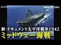 [NHKスペシャル] 最新技術で再現するミッドウェー海戦 | 新・ドキュメント太平洋戦争1942 大日本帝国の分岐点(前編) | NHK