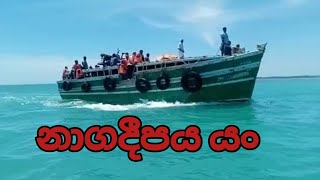 නාගදීපය යං 🙏🙏 Sanju TV #travel SRI 🇱🇰