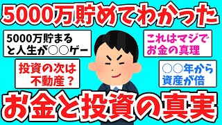 【2chお金スレ】5000万円貯めてわかった。お金と投資の真実【2ch有益スレ】