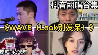 WAVE（Look別發呆）-花欲燃｜抖音翻唱｜翻唱COVER-（2022）抖音很火的歌曲「look 別發呆 看我造型say哇塞 ei bro 快過來 把保險櫃給打開 uh huh 撒錢……」