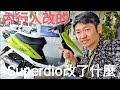 這台改了一個很稀有的裝備 Super Dio【Honda motorcycle】白同學街頭機車採訪