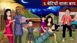 5 बेटियों वाला बाप | Gareeb ki kahaniyan | Hindi Kahani | Hindi Moral Stories | Hindi Kahaniya