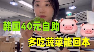 韓國媽媽帶文文吃自助餐，40元一個人，只要多吃蔬菜，一定能回本