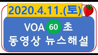 [VOA 60초 동영상 뉴스해설] 2020.4.11. (토) 당일 영어뉴스 해설