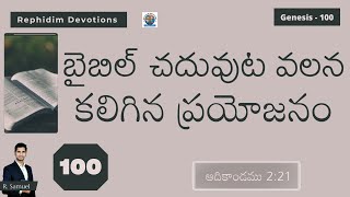 RD100 - బైబిల్ చదువుట వలన కలిగిన ప్రయోజనం | ఆదికాండము 2:21 | #Rephidim Devotions | R. Samuel