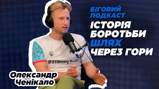 Тренування, мотивація, успіх: досвід Олександра Ченікала | Подкаст з зірками спорту України