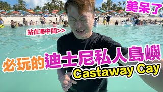 迪士尼私人島嶼Castaway Cay 美到這輩子一定要來一次！ | 羅卡Rocca