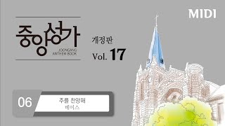 [중앙아트] ‘중앙성가 17집’ 06. 주를 찬양해 – 베이스 MIDI