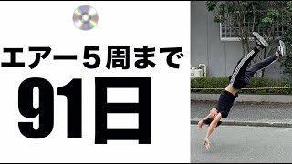 新技エアースクラッチ【91日後にエアートラックスを完成させるダンス解説者 #shorts 】