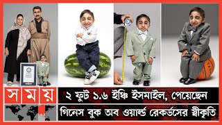 বিশ্বের সবচেয়ে ছোট ব্যক্তি, আফসিন ইসমাইল ! | Shortest Men in This World | Iran | Guinness Book