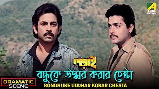 Bondhuke Uddhar Korar Chesta | Dramatic Scene | Ladai | Prosenjit Chatterjee