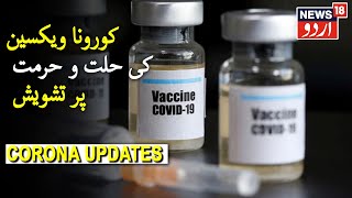 COVID-19 Vaccine Halal Or Haram, Muslim Leaders Express Concern|کورونا ویکسین کی حلت و حرمت پر تشویش