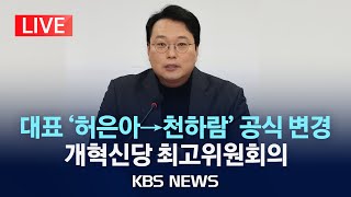 [LIVE] 개혁신당 최고위원회의 생중계/2025년 2월 13일(목)/KBS