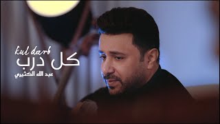 كل درب - عبدالله الكثيري | 2025 | (kul darb - (Official Music Video