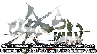 超！喰らいマックス×@JAM Special Collabo Stage 2021 2部  2021年12月26日（日）【DAY 3】 代々木公園野外ステージ （HKT48 Special LIVE）