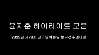 윤지훈(하이라이트)_2023년_제78회 종별_영광