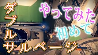 【ダブル】初めてのダブルサルベージ Destiny double salvage【デスティニー鉄の章 実況】《jonnori style》