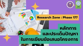 หลักการ และประเด็นปัญหาในการเขียนข้อเสนอโครงการ Research Zone : Phase 177