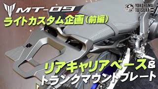 2021新型 MT-09 をライトカスタム（前編）リアキャリアベース＆トランクマウントプレートを取り付ける！byYSP横浜戸塚