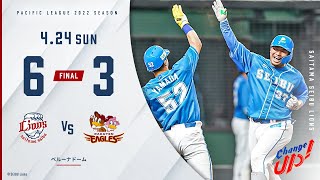 【ライオンズ・クラシックでカード勝ち越し】埼玉西武ライオンズVS東北楽天ゴールデンイーグルス 試合ハイライト【2022/4/24】