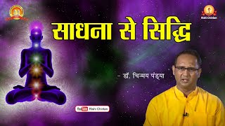 साधना से सिद्धि | Sadhna Se Siddhi | Dr Chinmay Pandya, Rishi Chintan