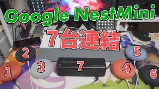 Google home Nest Mini 7台連結連結したら圧巻の音だった！