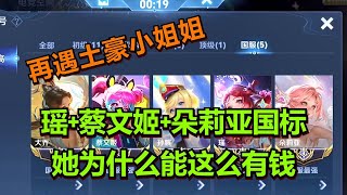 【王者荣耀骚白】瑶+蔡文姬+朵莉亚国标 她为什么能这么有钱