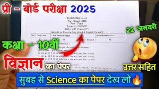 Class 10th vigyan pre board paper 2025 solution / कक्षा 10वी विज्ञान प्री बोर्ड परीक्षा पेपर 2025