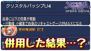 #1495【DFFOO】クリスタルパッシブU4×エナ・クロLDコールを合わせると…？